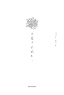 Жизнь и смерть