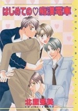 Hajimete no Chikan Densha