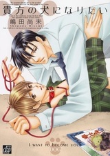 Хочу быть твоим псом