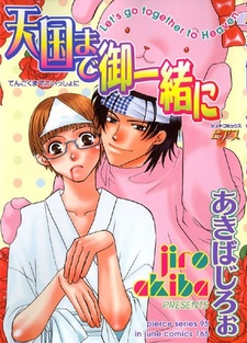 Давай попадём в рай вместе