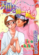 Давай попадём в рай вместе