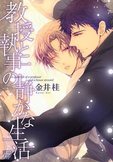 Спокойная жизнь профессора и прислужника