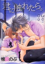 Если ты меня коснёшься