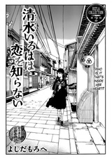 Ироха Киёмидзу не знает любви