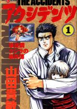 Несчастные случаи