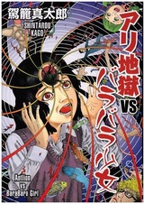 Ari Jigoku vs Barabara Shoujo
