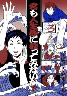 Kimi mo Jinseibou ni Futte Minai ka?