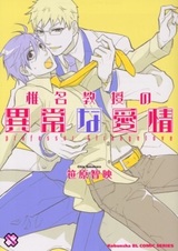 Shiina Kyouju no Ijou na Aijou