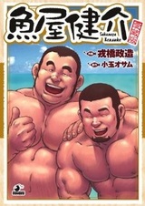 Торговец рыбой Кэнсукэ