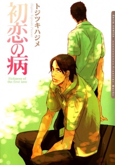 Болезнь первой любви