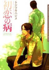 Болезнь первой любви