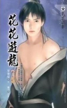 Фривольные игры лунного дракона