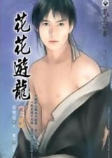 Фривольные игры лунного дракона