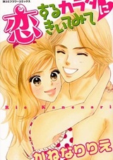 Koisuru Karada ni Kiitemite