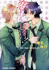 Никогда не полюблю тебя!