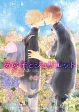 Парень и Джульетта