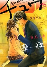 Первый поцелуй