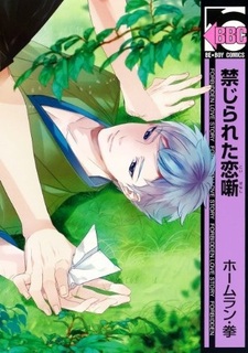 Запретная любовь