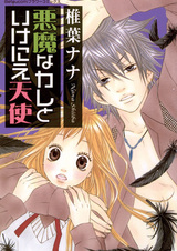 Парень-дьявол и жертвенный ангел