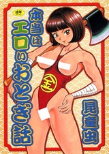 Hontou wa Eroi Otogibanashi