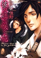 Цветы в его саду