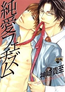 Чистосердечный фетишизм