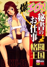 Baku Ero! Hisho no Oshigoto