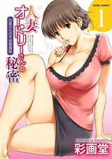 Hitozuma Audrey-san no Himitsu: 30-sai kara no Furyouzuma Kouza