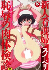 Shinjin Kangofu Chijoku no Nikutai Kenshin