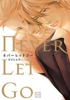 Никогда не отпущу