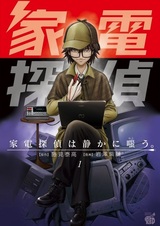 Kaden Tantei wa Shizuka ni Warau.