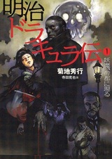 Тёмные войны: История о Дракуле эпохи Мэйдзи