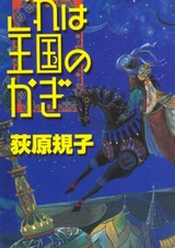 Это ключ от королевства