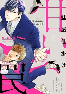 Попавшись в Сладкую Западню