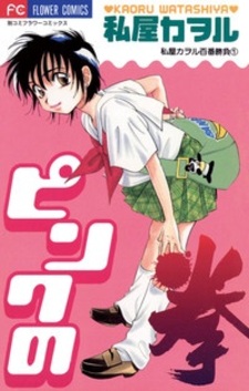 Розовый кулак