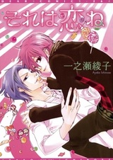 Sore wa Koi ne