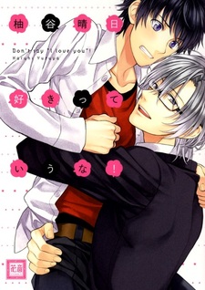 Не говори «Я люблю тебя»!