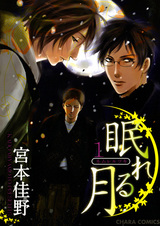 Спящая луна