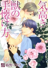 Kedakaki Kemono no Tenazukekata