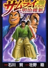 Самураи эпохи Реставрации Мэйдзи