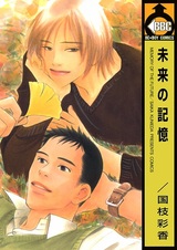 Помни о будущем