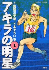 Акира — восходящая звезда