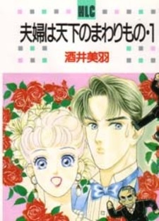 Fuufu wa Tenka no Mawarimono