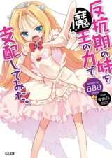 Hankouki no Imouto wo Maou no Chikara de Shinai Shitemita