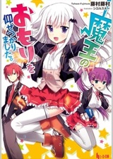 Maou no Omori wo Oosetsukarimashita.