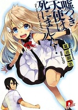 Лгущий ангел мёртв!