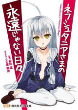 Nehushtania-sama no Eien ja Nai Hibi