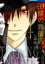 Королевское похоронное бюро