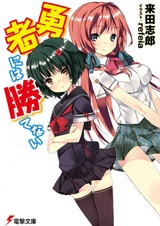 Yuusha ni wa Katenai