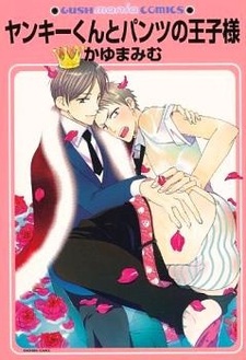 Хулиган и принц нижнего белья